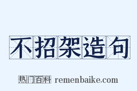 不招架造句是什么意思的图片